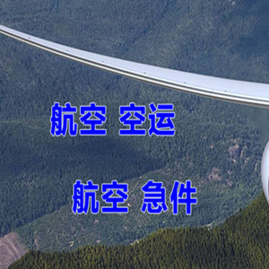 通化航空运输快递-选东方航空和上海航空